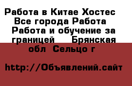 Работа в Китае Хостес - Все города Работа » Работа и обучение за границей   . Брянская обл.,Сельцо г.